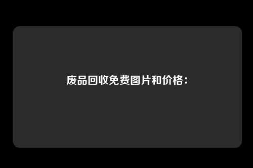 废品回收免费图片和价格：