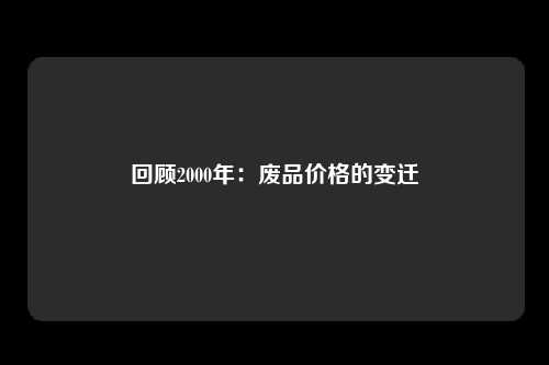 回顾2000年：废品价格的变迁