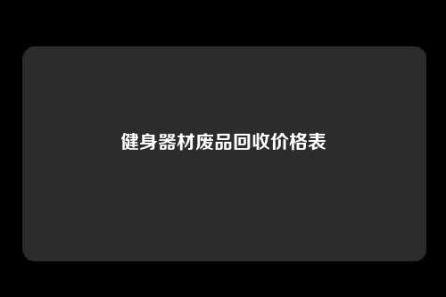 健身器材废品回收价格表