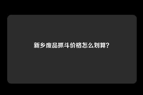 新乡废品抓斗价格怎么划算？