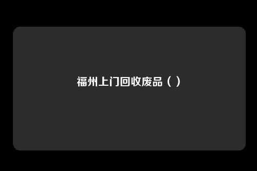 福州上门回收废品（）