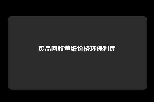 废品回收黄纸价格环保利民