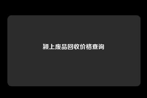 颍上废品回收价格查询