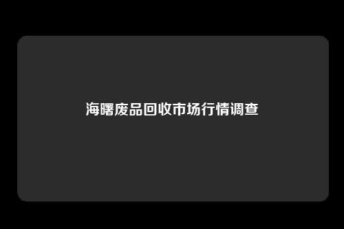 海曙废品回收市场行情调查