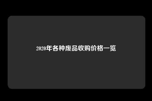 2020年各种废品收购价格一览