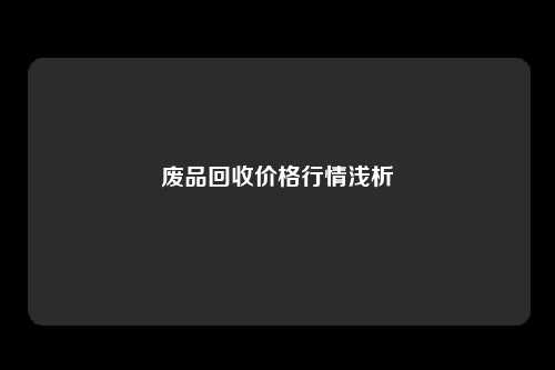 废品回收价格行情浅析