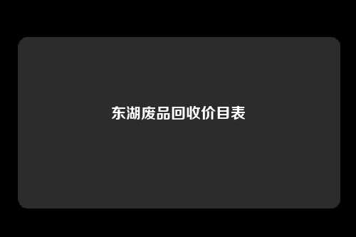 东湖废品回收价目表