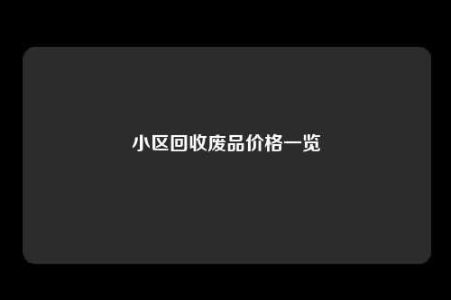 小区回收废品价格一览