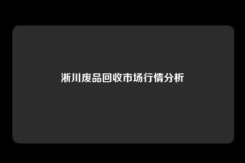 淅川废品回收市场行情分析