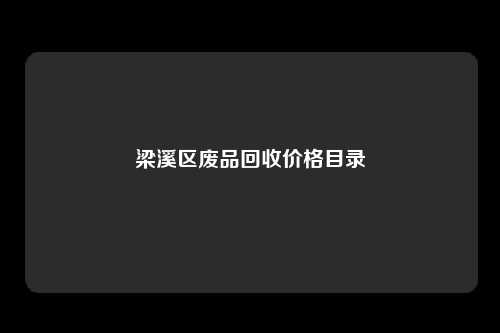 梁溪区废品回收价格目录