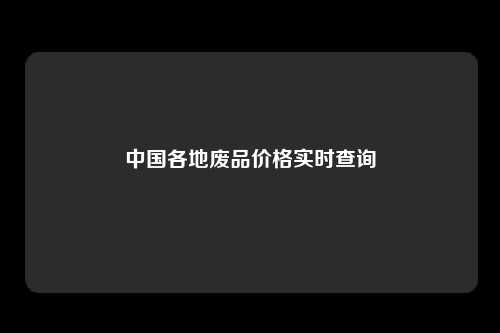 中国各地废品价格实时查询