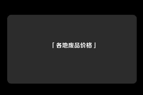 「各地废品价格」