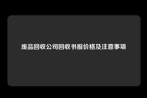 废品回收公司回收书报价格及注意事项