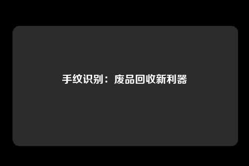 手纹识别：废品回收新利器
