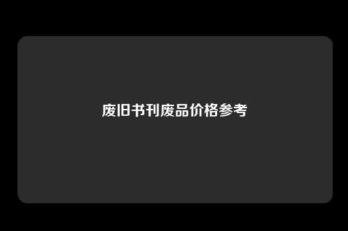 废旧书刊废品价格参考