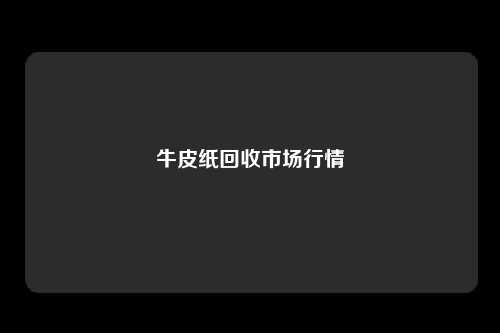 牛皮纸回收市场行情