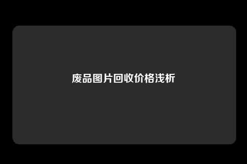 废品图片回收价格浅析
