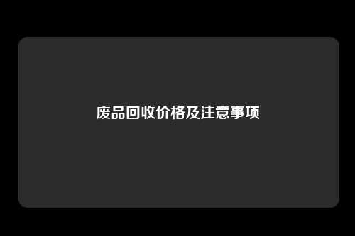废品回收价格及注意事项
