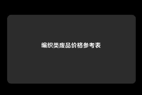 编织类废品价格参考表