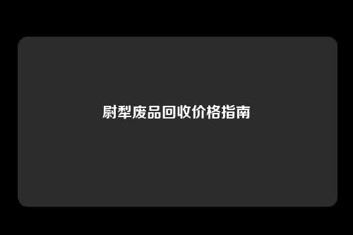 尉犁废品回收价格指南
