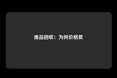 废品回收：为何价格低