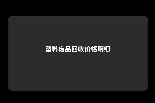 塑料废品回收价格明细