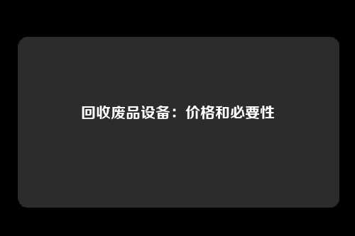 回收废品设备：价格和必要性