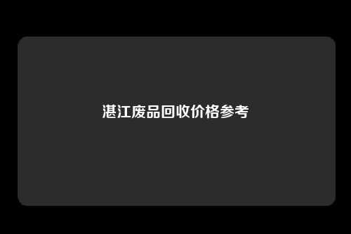 湛江废品回收价格参考