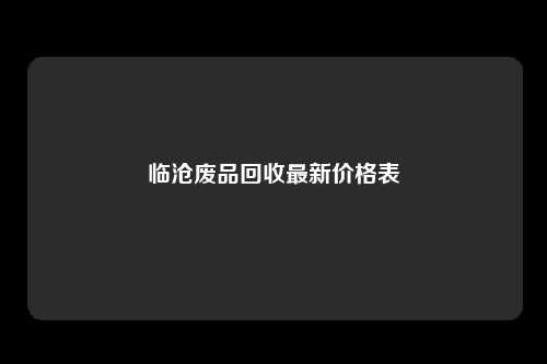 临沧废品回收最新价格表