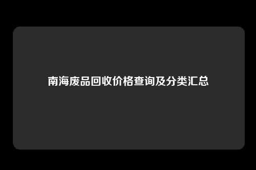 南海废品回收价格查询及分类汇总