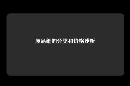 废品纸的分类和价格浅析