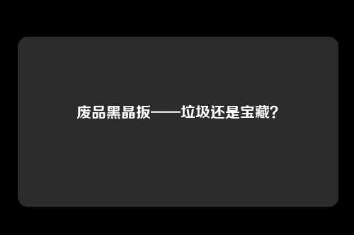 废品黑晶扳——垃圾还是宝藏？