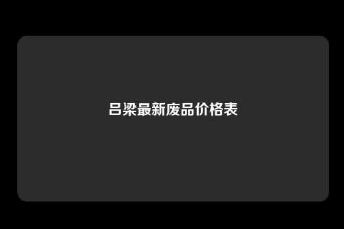 吕梁最新废品价格表