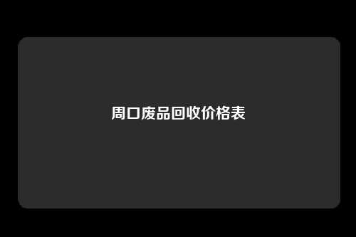 周口废品回收价格表