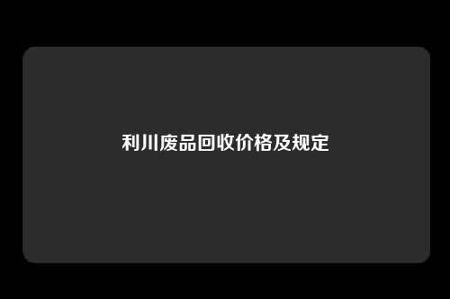 利川废品回收价格及规定