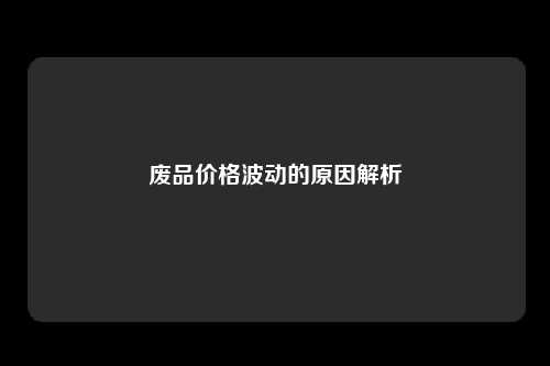 废品价格波动的原因解析