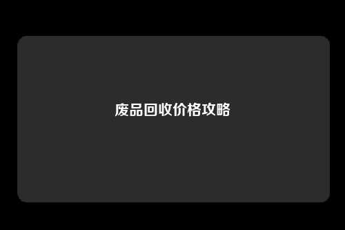 废品回收价格攻略