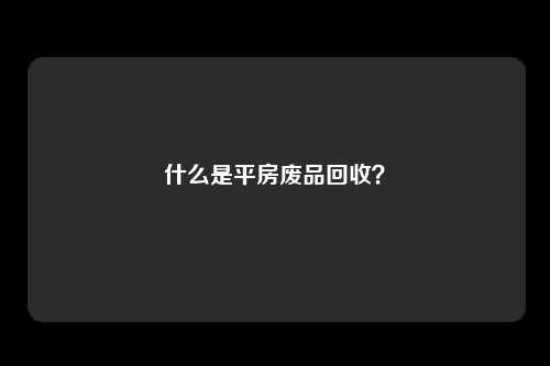 什么是平房废品回收？