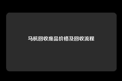马杭回收废品价格及回收流程