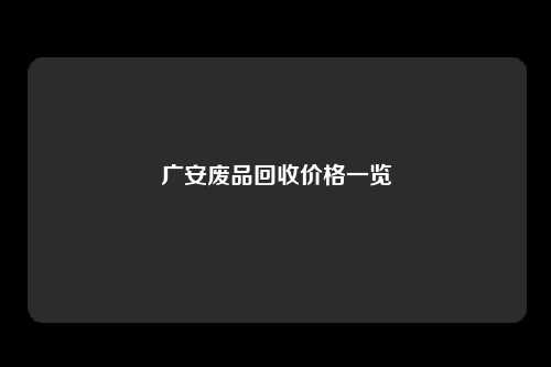 广安废品回收价格一览