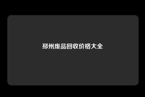 邳州废品回收价格大全