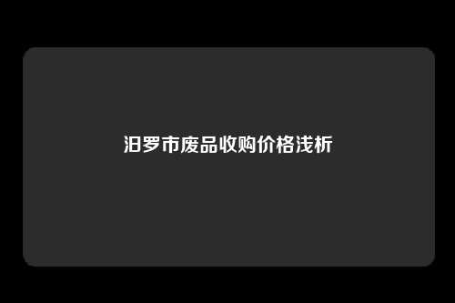 汨罗市废品收购价格浅析
