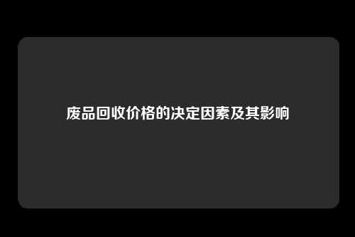 废品回收价格的决定因素及其影响