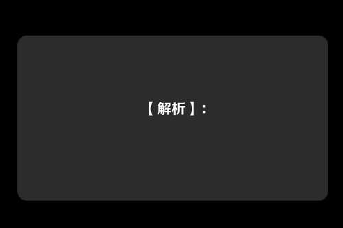 【解析】：