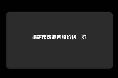 德惠市废品回收价格一览