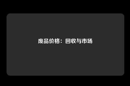 废品价格：回收与市场