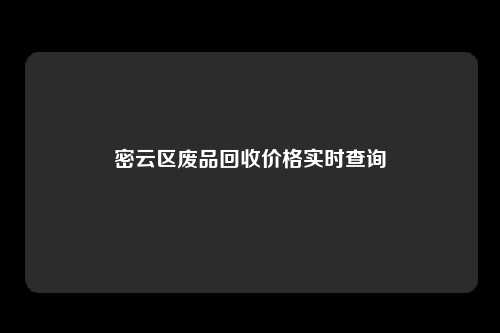 密云区废品回收价格实时查询