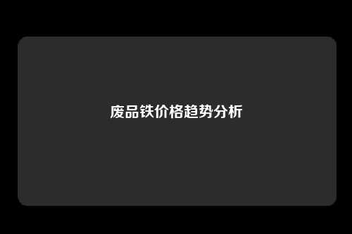 废品铁价格趋势分析
