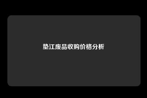 垫江废品收购价格分析