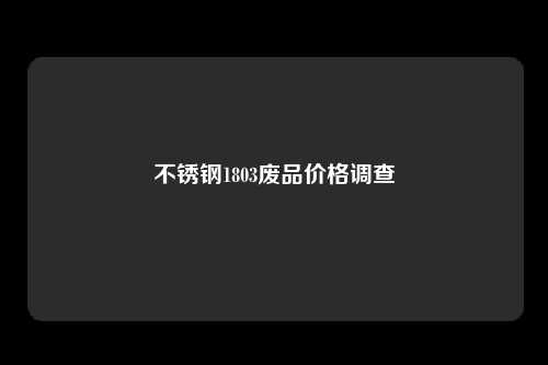 不锈钢1803废品价格调查